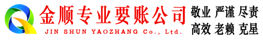 宜兴金顺要账公司